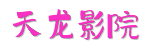 天龙影院-极速畅看免广告&middot;2026最新影视剧大全[官方5G入口]